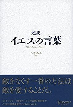 【中古-非常に良い】 超訳 イエスの言葉 (ディスカヴァークラシックシリーズ)