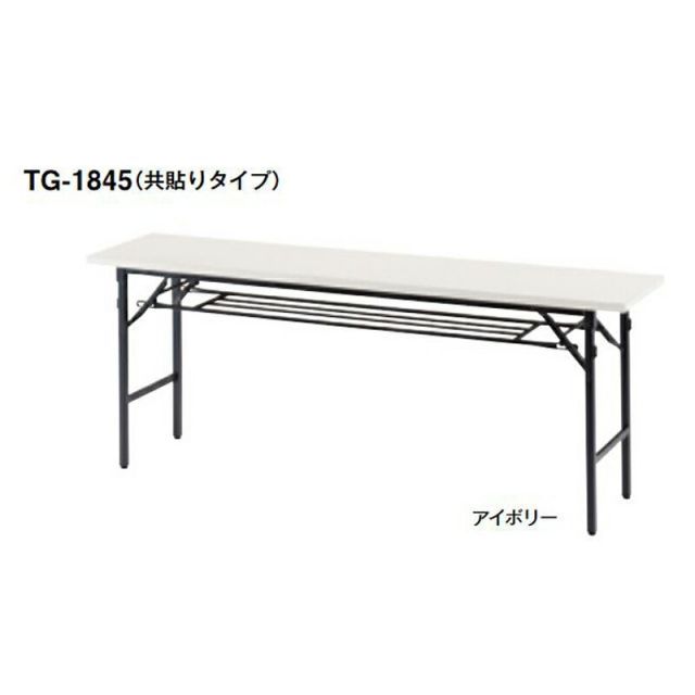 TG フォールディングテーブル 共貼りタイプ