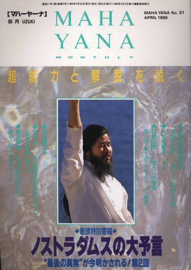 中古】 マハーヤーナ 21/オウム出版