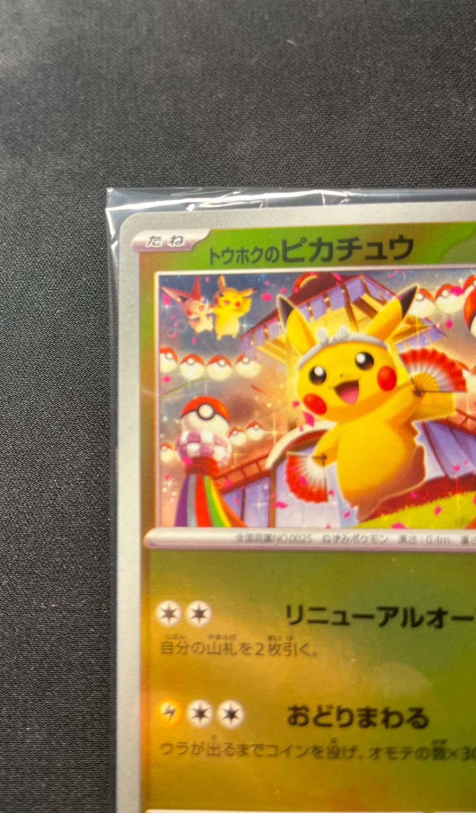 トウホクのピカチュウ トウホクのピカチュウ 未開封 PROMO 260/SV-Pの通販 土日祝休