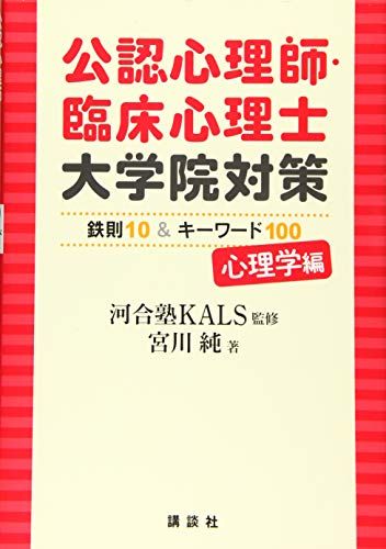 公認心理師・臨床心理士大学院対策 鉄則10u0026キーワード100 心理学編 (KS心理学専門書)／宮川 純