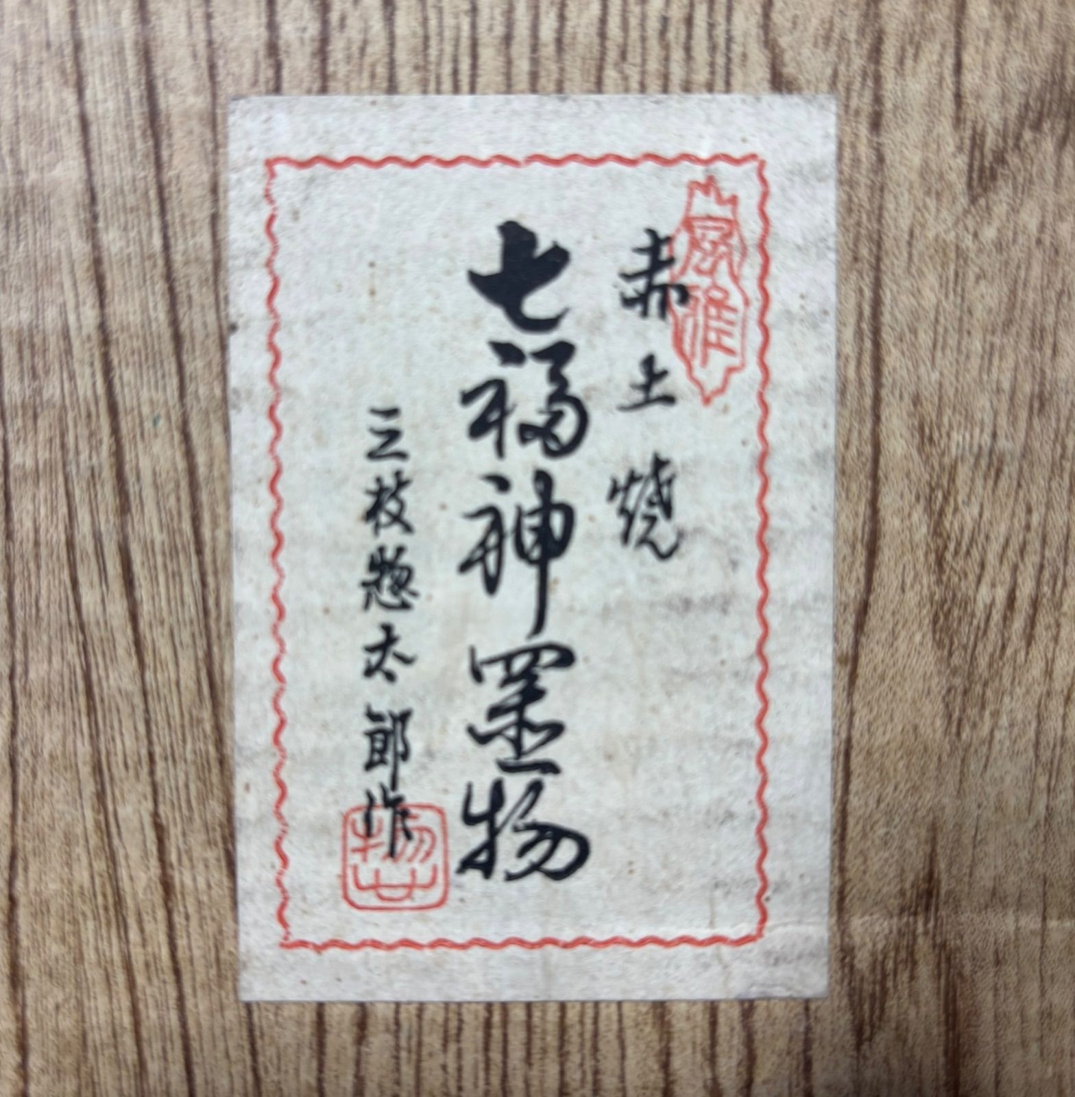七福神置物　赤土焼き　三枝惣太郎作 赤土焼 七福神 置物 三枝惣太郎作 大黒天 夷 布袋和尚 弁財天 福