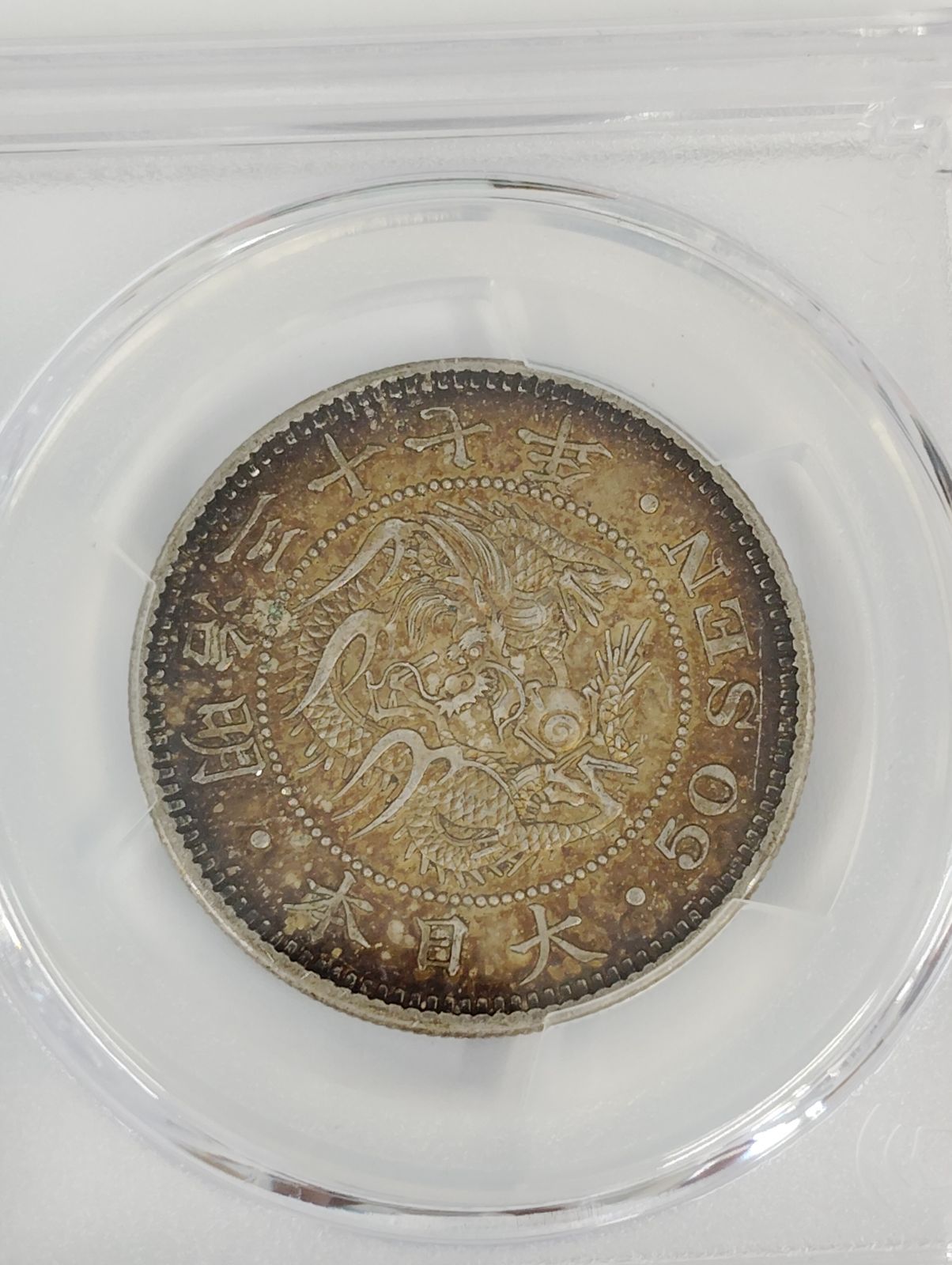 PCGS MS62 1904年 明治37年 五十銭 竜五十銭銀貨 Dragon - メルカリ