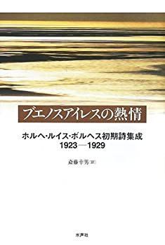 【未使用】【中古】 ブエノスアイレスの熱情 ホルヘ・ルイス・ボルヘス初期詩集成1923 1929