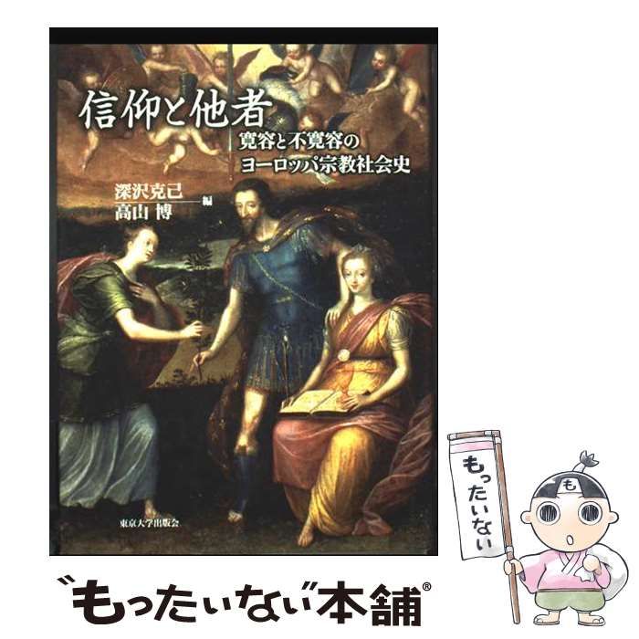 【中古】 信仰と他者 寛容と不寛容のヨーロッパ宗教社会史/東京大学出版会/深沢克己 中古】 信仰と他者 寛容と不寛容のヨーロッパ宗教社会史 / 深沢