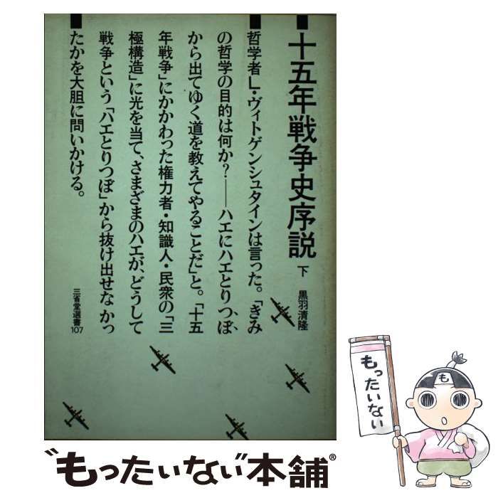 【中古】 十五年戦争史序説 下/三省堂/黒羽清隆 中古】 十五年戦争史序説 下 （三省堂選書） / 黒羽 清隆