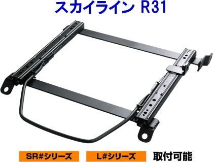 JURAN レーシングスライドレール SRタイプ 底止め式 ボトムフィット スカイライン R31 右席用【SR-N101】