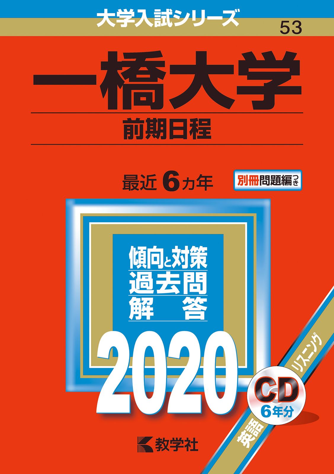 一橋大学 前期日程 一橋大学（前期日程）｜「赤本」の教学社 大学過去問題集