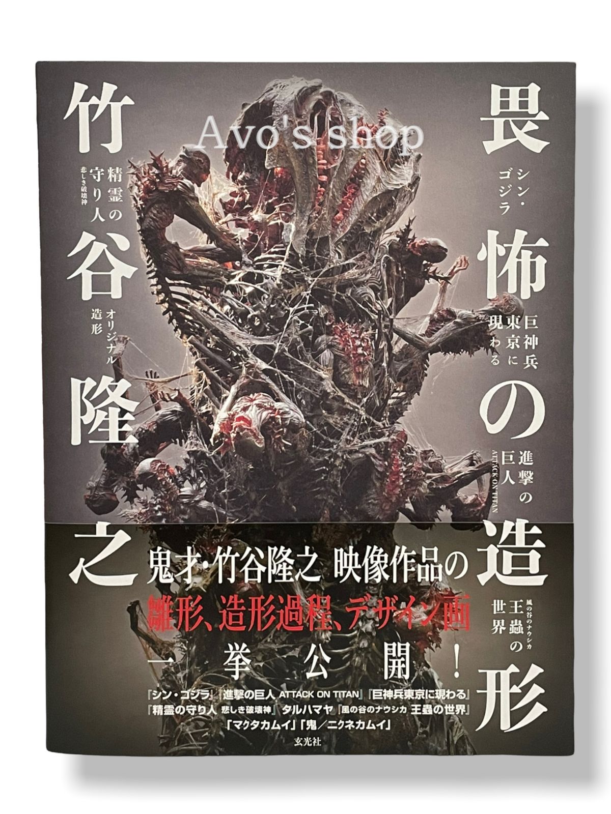 竹谷隆之 畏怖の造形 - メルカリ