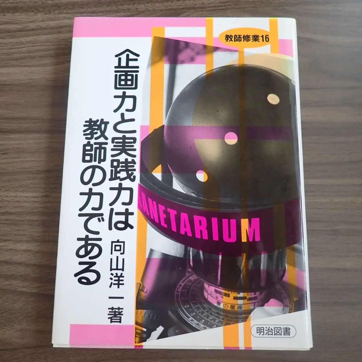 企画力と実践力は教師の力である - メルカリ