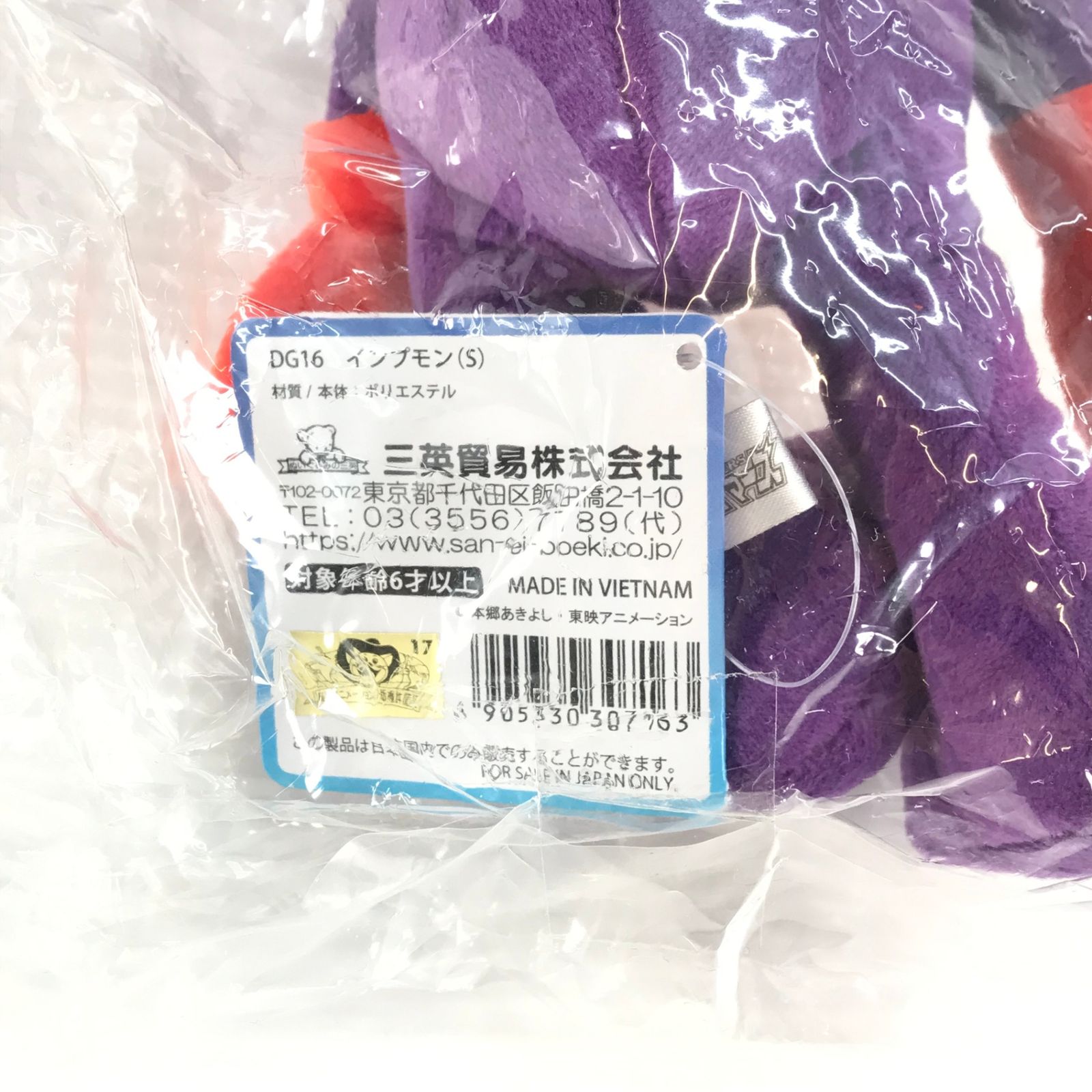 デジモンテイマーズ インプモン ぬいぐるみ Sサイズ　三英貿易 ○三英貿易 ぬいぐるみ インプモン ぬいぐるみ(S) 「デジモン