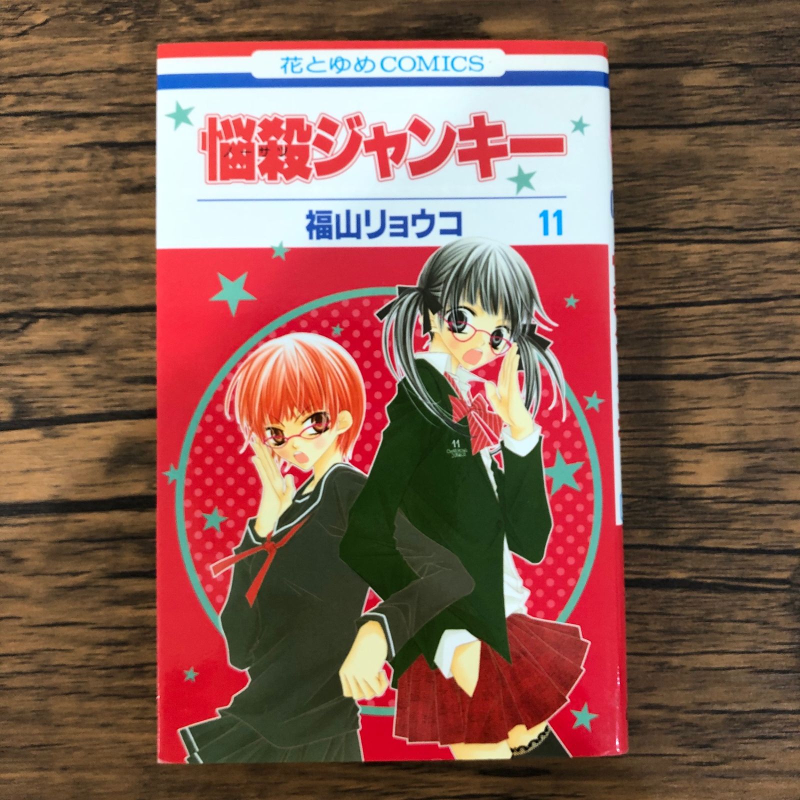 悩殺ジャンキー　福山リョウコ Amazon.co.jp: 悩殺ジャンキー 7 (花とゆめCOMICS) : 福山