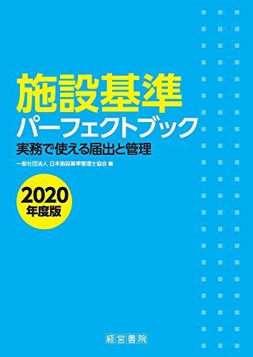 施設基準パーフェクトブック 2020年度版 [大型本] 一般社団法人日本