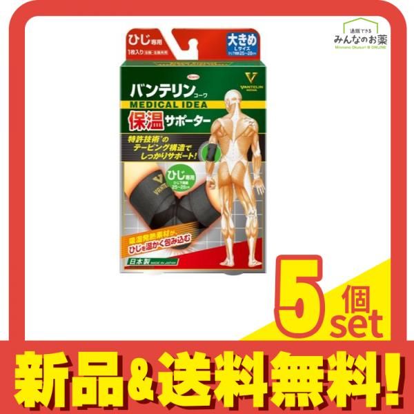 バンテリンコーワ保温サポーター ひじ専用 1枚入 (大きめLサイズ) 5個セット まとめ売り