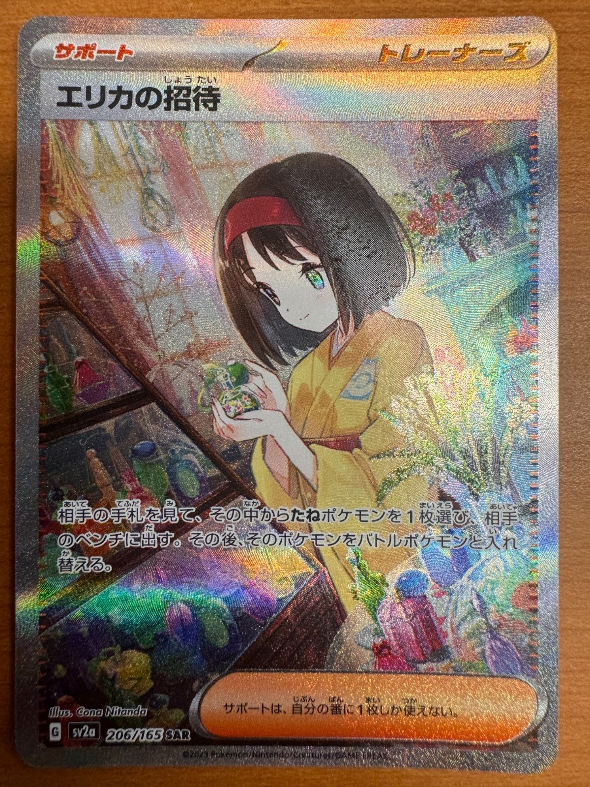 [極美品]ポケモンカードゲーム SV2a-206 エリカの招待 SAR 状態A-】エリカの招待 SAR (206/165) [sv2a] の通販・買取価格