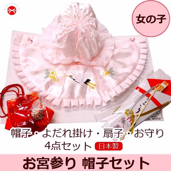 お宮参り帽子4点セット 『女の子用』 お宮参り 帽子セット 日本