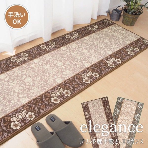 タフトプリント廊下敷き 手洗いOK 滑りにくい加工「エレガンス」ブラウン 約80×700cm