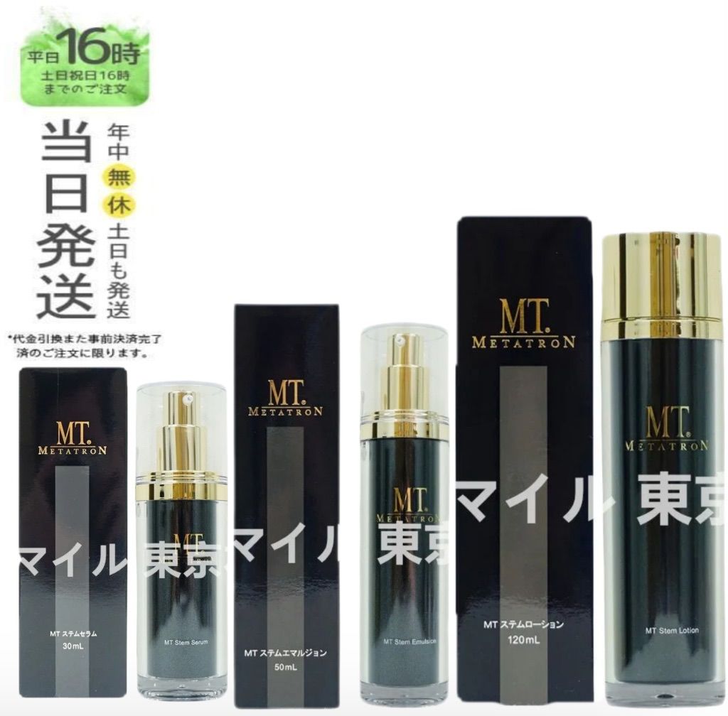 【幹細胞】MTメタトロン　ステムシリーズ化粧水美容液乳液3点セット 幹細胞MTメタトロン ステムシリーズ化粧水美容液乳液3点セット ＭＴ