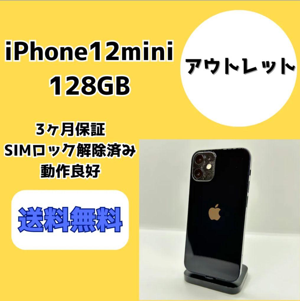 アウトレット】iPhone12 mini 128GB【SIMロック解除済み】 【公式通販】