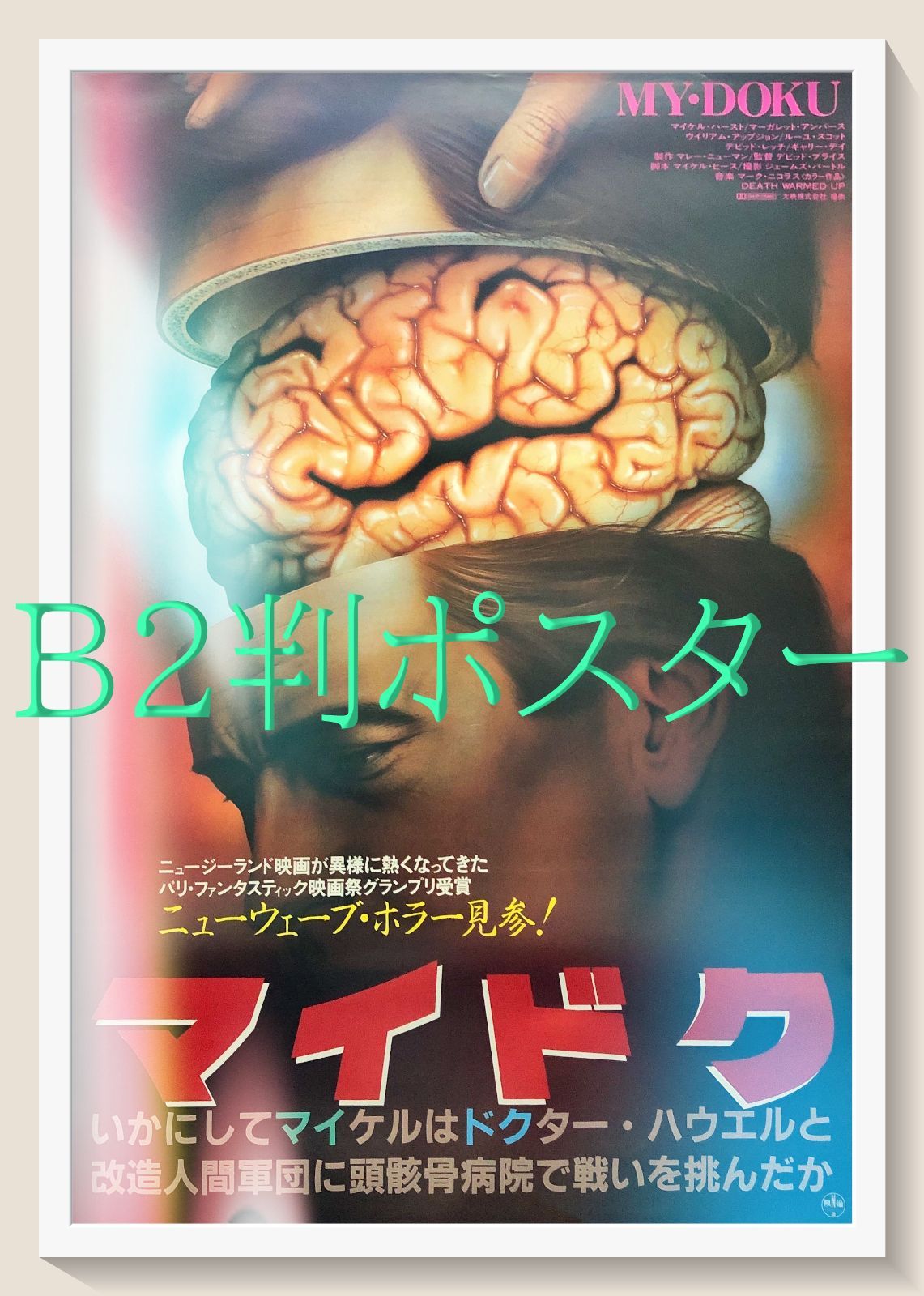 id『マイドク』映画オリジナルB2判ポスター id06909 - メルカリ