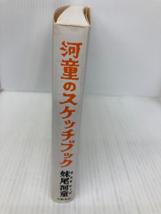 河童のスケッチブック 文藝春秋 妹尾 河童 - メルカリ