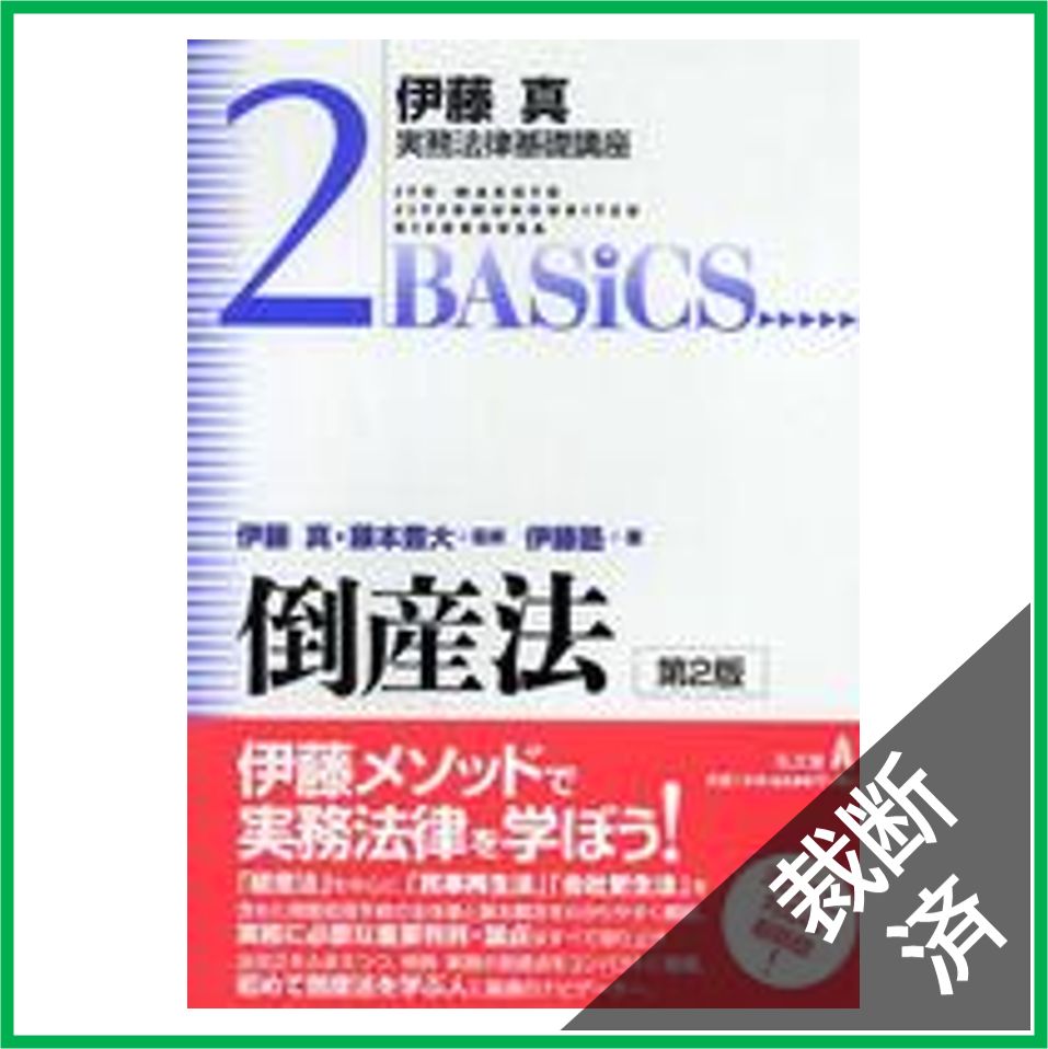 倒産法 伊藤塾　呉講師　裁断済み 倒産法 伊藤塾 呉講師 裁断済み 講義・教材｜伊藤塾