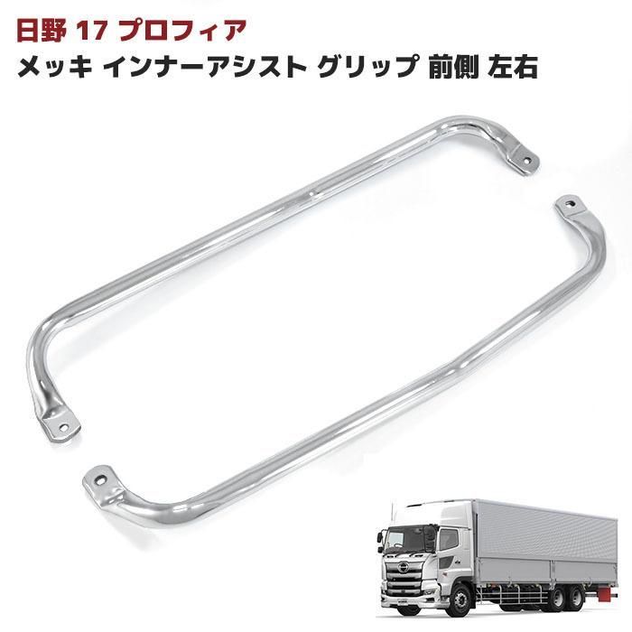 日野 新型 17 プロフィア フロント メッキ インナー アシスト グリップ 