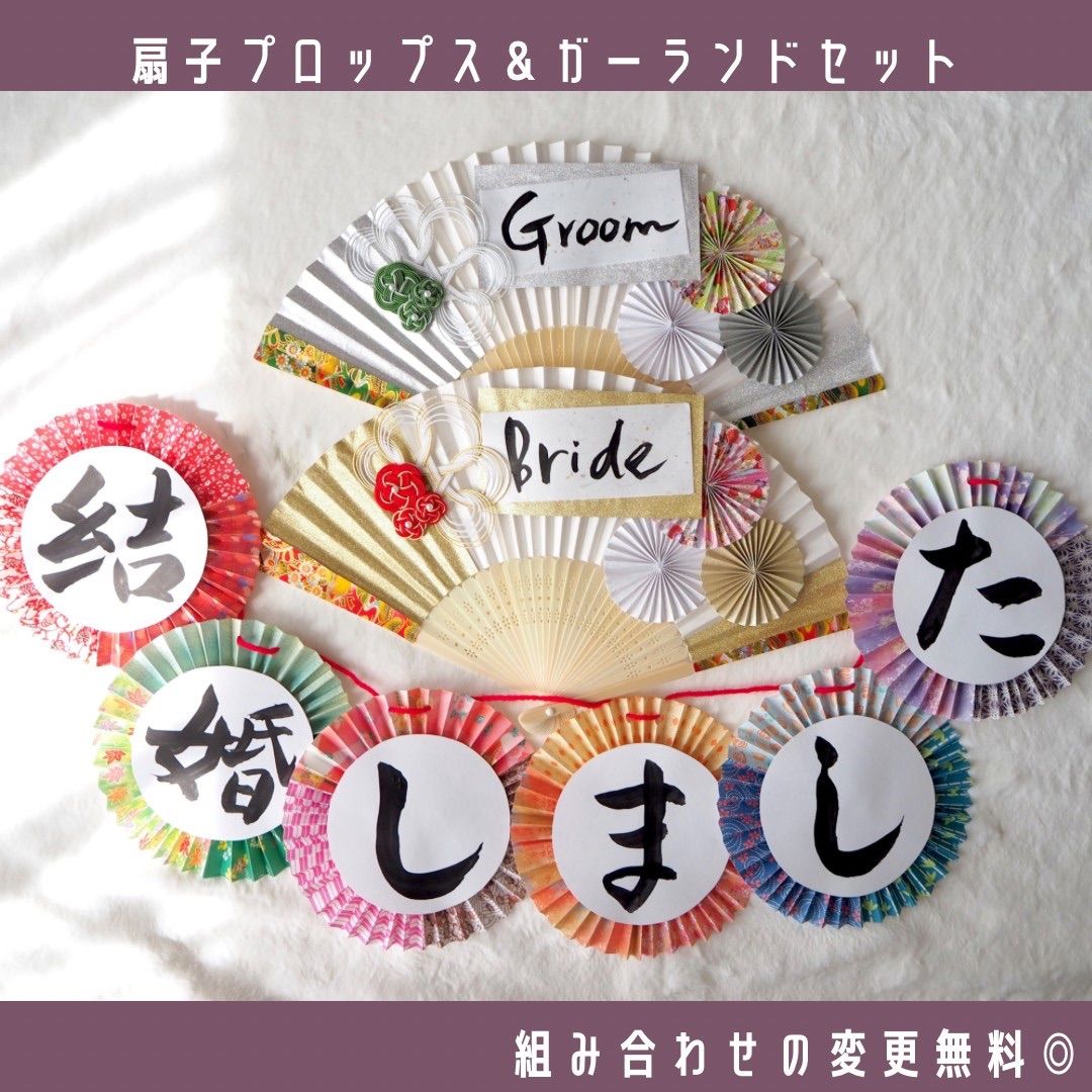 手書き】扇子プロップス 結婚しましたガーランド 結婚式 和装前撮り