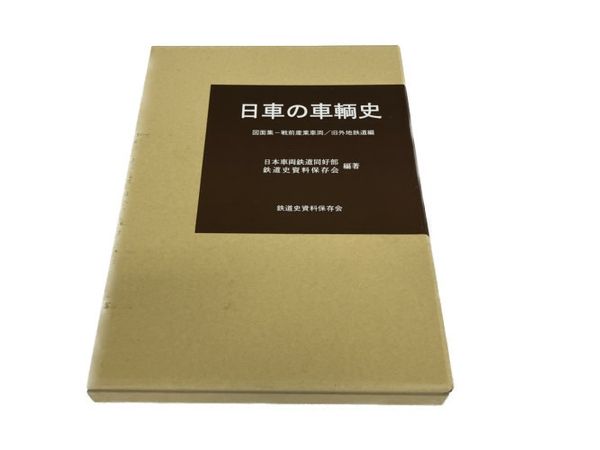 鉄道史資料保存会 日車の車輛史 図面集 戦前産業車両/旧外地鉄道編