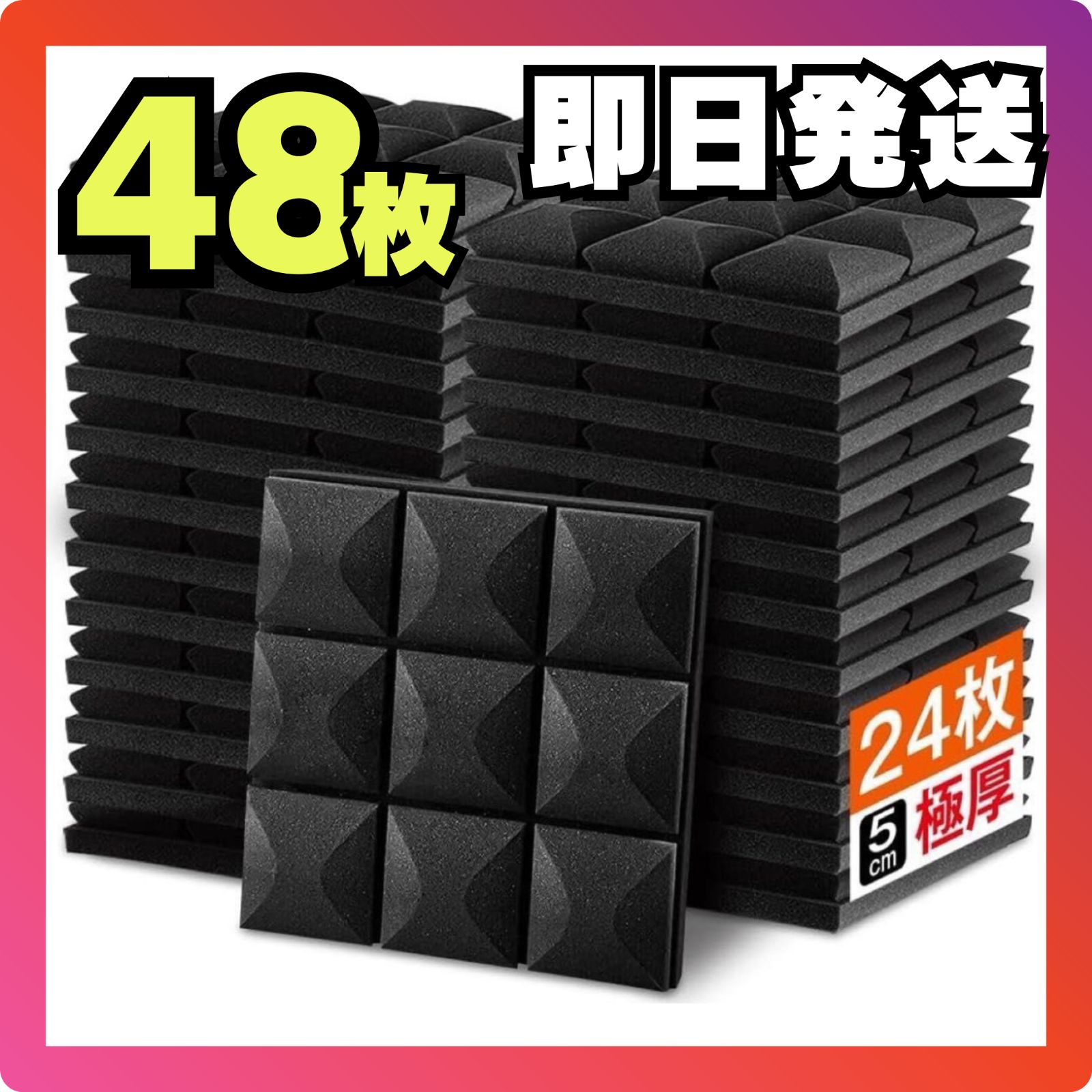 吸音材 48枚 30*30*5cm 極厚 防音 消音 吸音マット 吸音シート 騒音