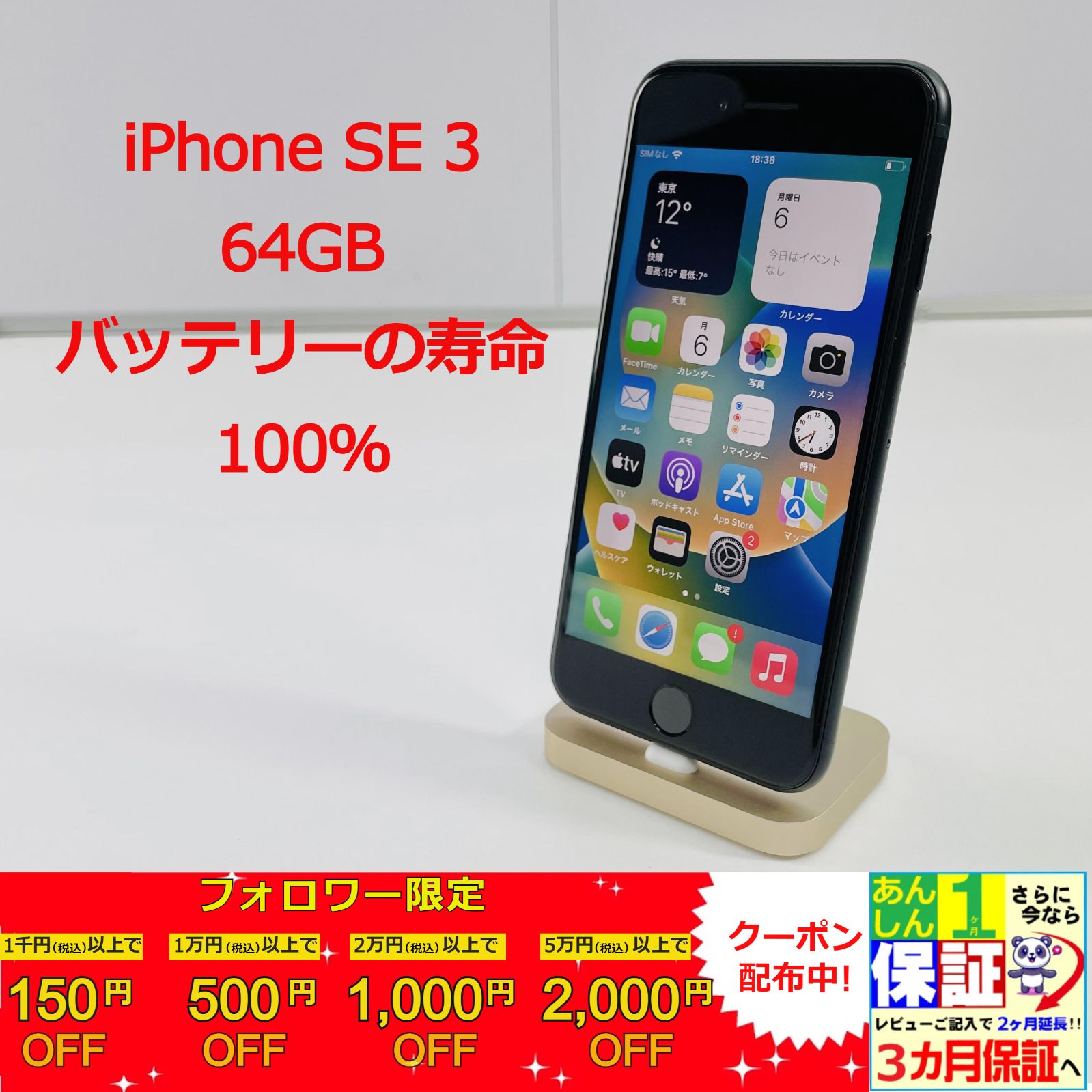 iPhone SE 3 Midnight 64GB [SIMロック解除済品]