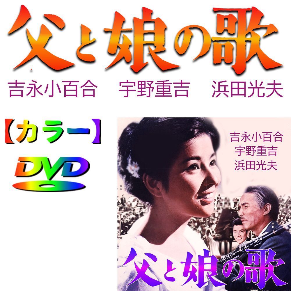 父と娘の歌 】☆カラーで楽しむ白黒の名作☆ 吉永小百合・宇野 父と娘の歌 】☆カラーで楽しむ白黒の名作☆ 吉永小百合・宇野