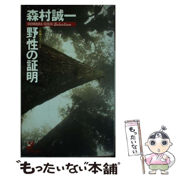 中古】 野性の証明 (Big books Morimura Seiichi selection) / 森村