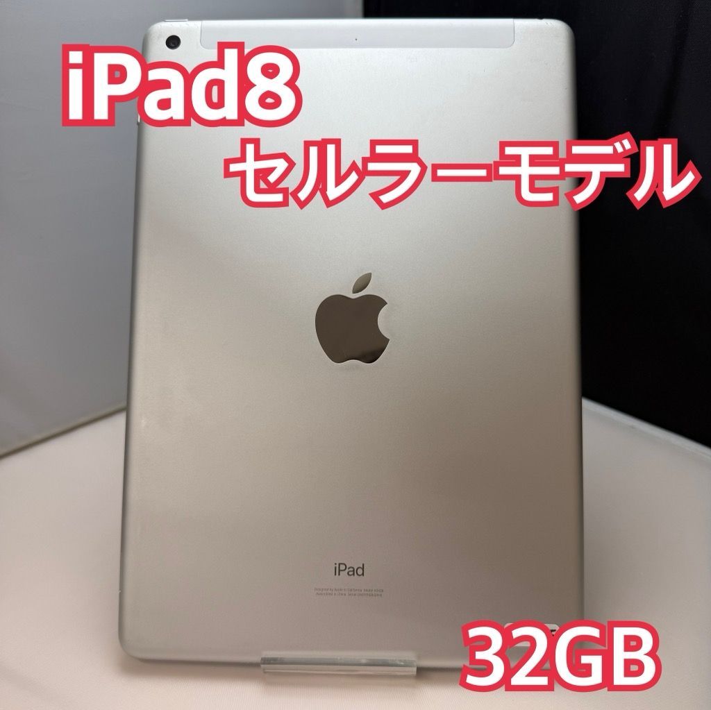 iPad8 32GB セルラー SL SV SIMフリー- メルカリ