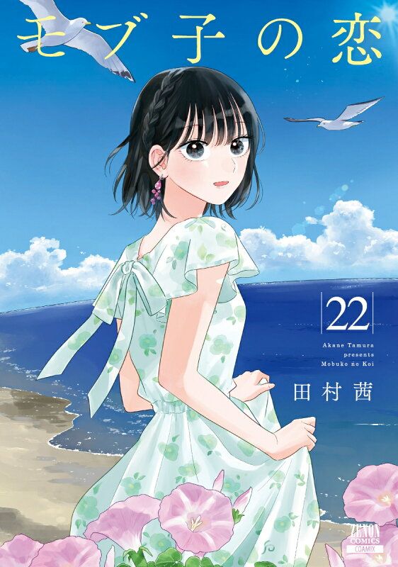 モブ子の恋 1〜18巻 【10・13巻イラストカード付き】 モブ子の恋 (18) (ゼノンコミックス) | 田村茜 |本 | 通販 | Amazon
