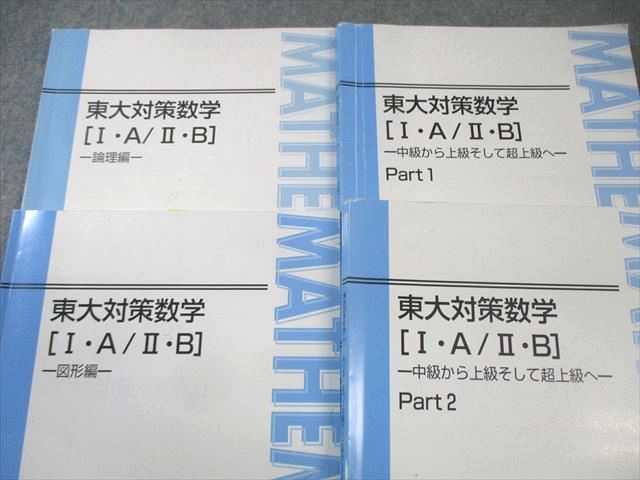 東進 東大対策数学[I・A・II・B]中級から上級そして超上級へなど テキスト通年セット 2016 計4冊 長岡恭史 035M0D 東大対策数学 [Ⅰ・A/Ⅱ・B] 中級から上級そして超上級へ 東進