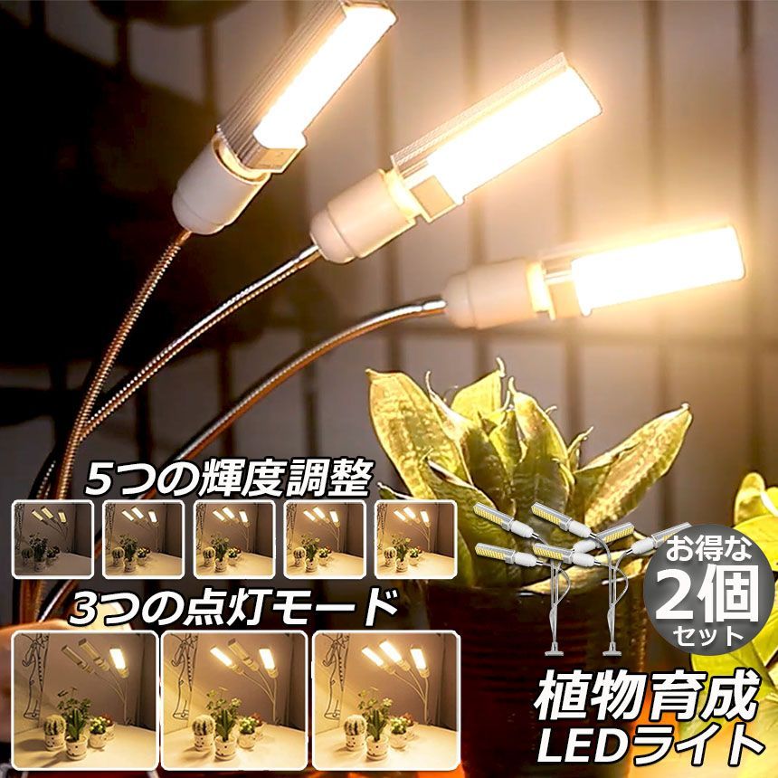 植物育成ライト LED 光 植物ライト ランプ　栽培 省エネ 多肉植物 家庭菜園