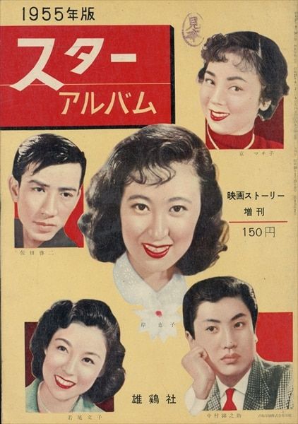 雄鶏社 映画ストーリー臨時増刊 スターアルバム1955年版 1955