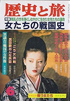 【非常に良い】歴史と旅　平成4年（1992年）6月号　特集・女たちの戦国史