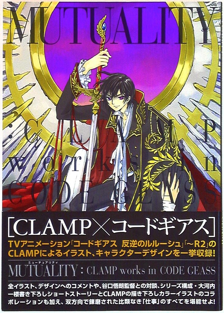 角川グループパブリッシング MUTUALITY CLAMP×コードギアス illustrations-designs 帯付