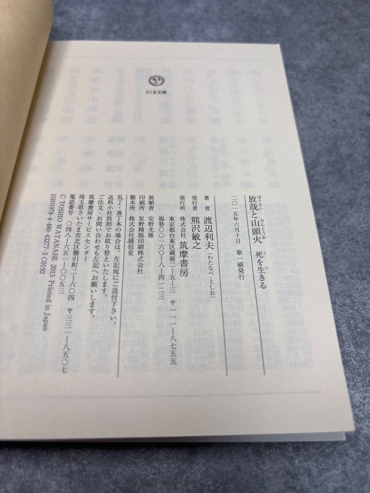 放哉と山頭火: 死を生きる (ちくま文庫 わ 11-1) 渡辺 利夫 (著 放哉と山頭火: 死を生きる (ちくま文庫 わ 11-1) 渡辺 利夫 (著
