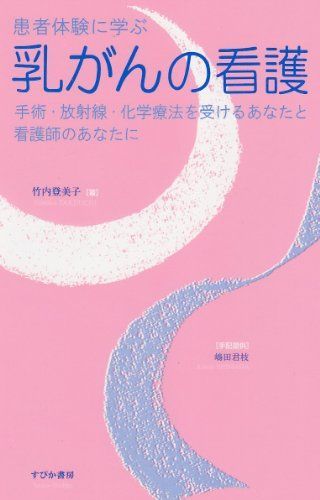 患者体験に学ぶ乳がんの看護 竹内 登美子