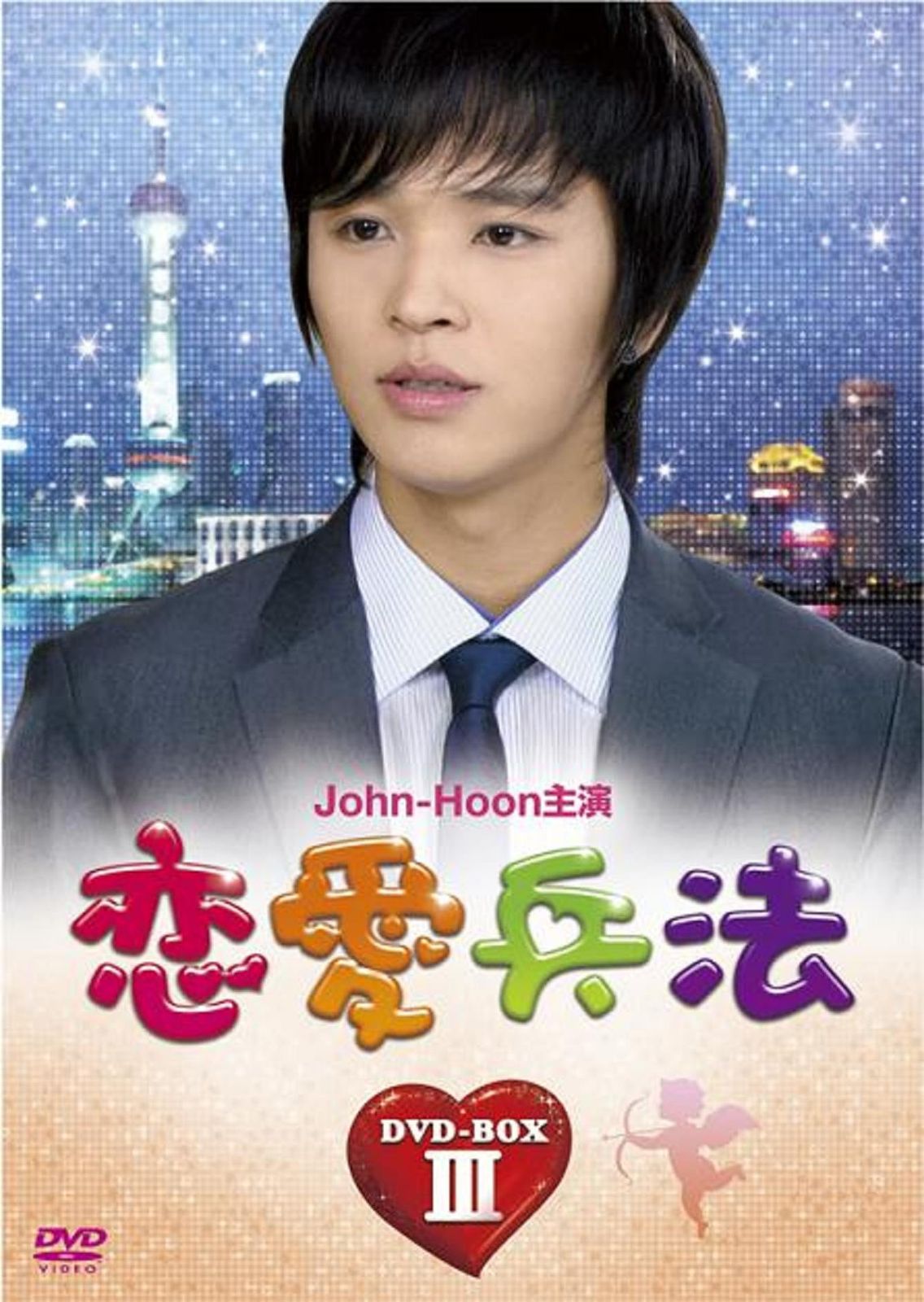 恋愛術入門 DVD-BOX デジタルリマスター版昭和の名作ライブラリー 第13