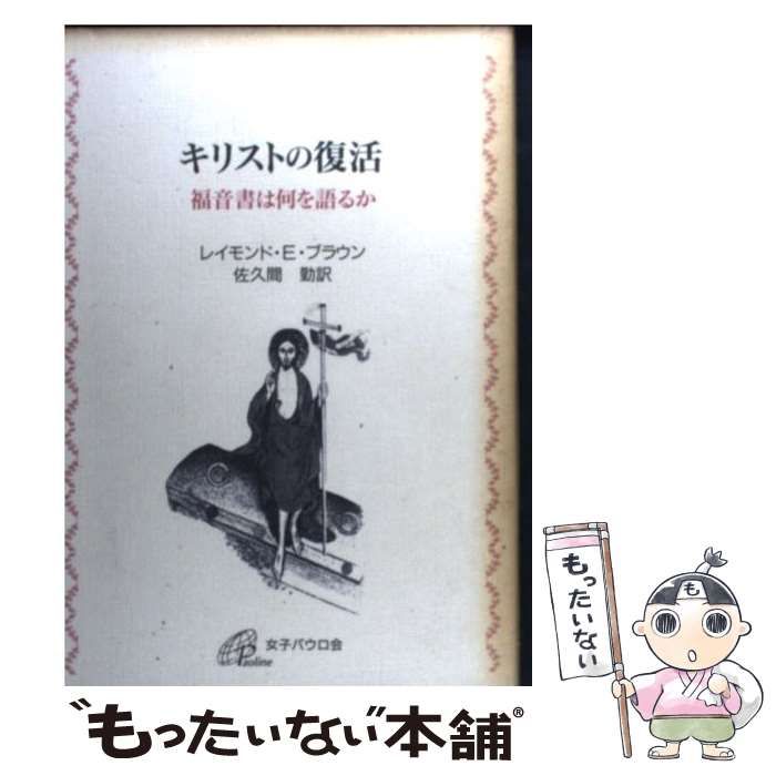 【中古】 キリストの復活 福音書は何を語るか/女子パウロ会/レーモンド・エドワード・ブラウン 中古】 キリストの復活 福音書は何を語るか / レイモンド・E