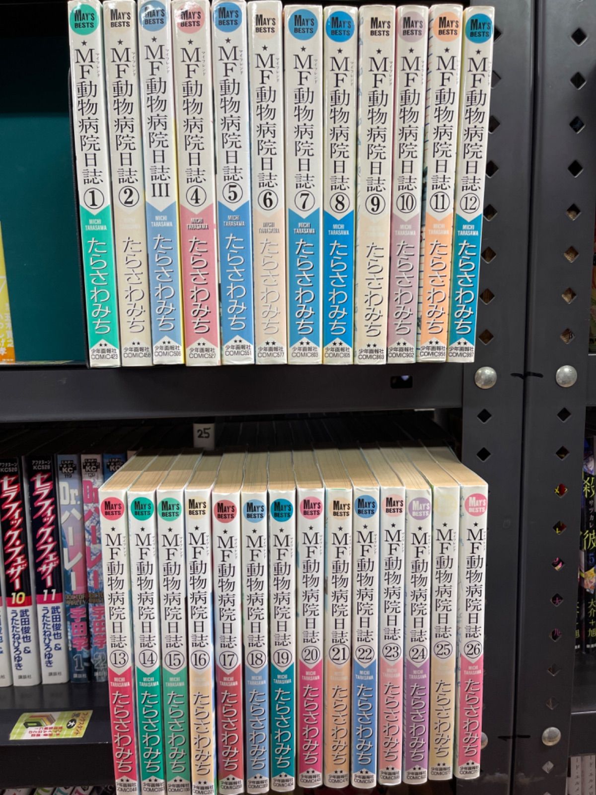 MF動物病院日誌 全巻 (全26巻セット・完結) たらさわみち - コミ直