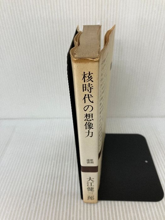 核時代の想像力 (新潮選書) 新潮社 大江 健三郎 - メルカリ