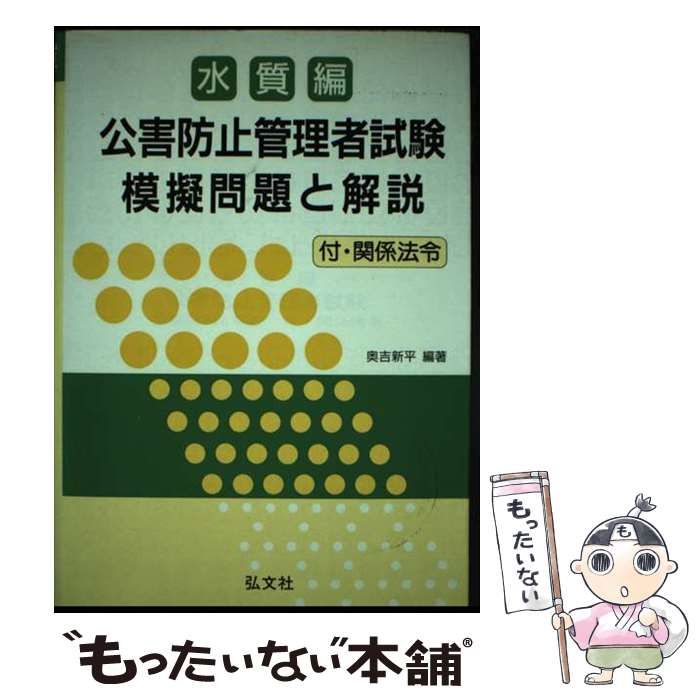 【中古】 公害防止管理者試験水質編/弘文社/奥吉新平 楽天市場】公害防止管理者試験の通販