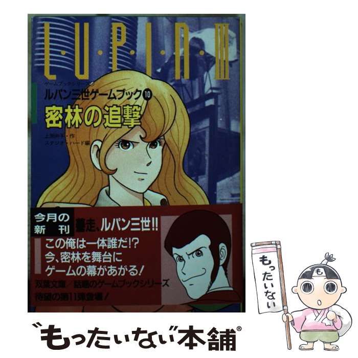 中古】 ルパン三世10/密林の追撃 (双葉文庫 ゲームブックシリーズ