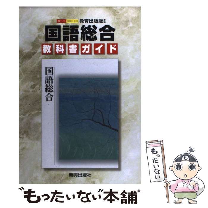 【中古】 教出国語総合/新興出版社啓林館 本 【】 教出国語総合 / 新興出版社啓林館 / 新興出版社啓林