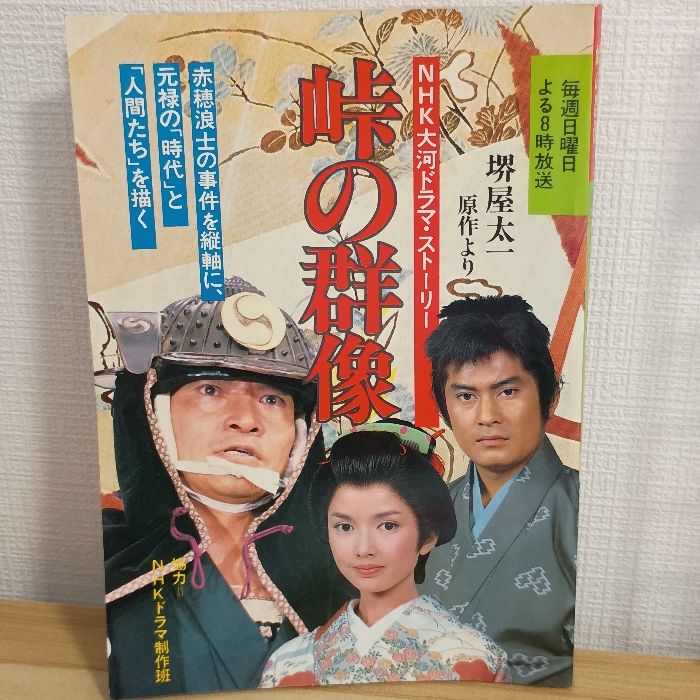 峠の群像―NHK大河ドラマ・ストーリー (1982年) 日本放送出版協会 藤根